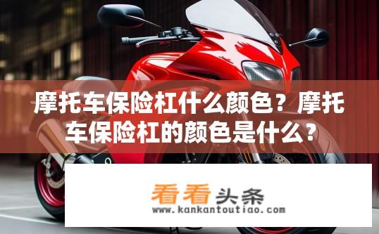 摩托车保险杠什么颜色？摩托车保险杠的颜色是什么？