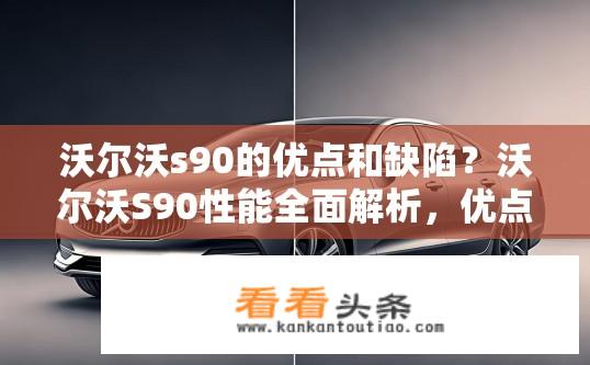 沃尔沃s90的优点和缺陷？沃尔沃S90性能全面解析，优点与缺陷一览？