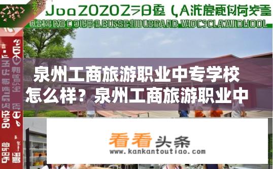 泉州工商旅游职业中专学校怎么样？泉州工商旅游职业中专学校评价如何？