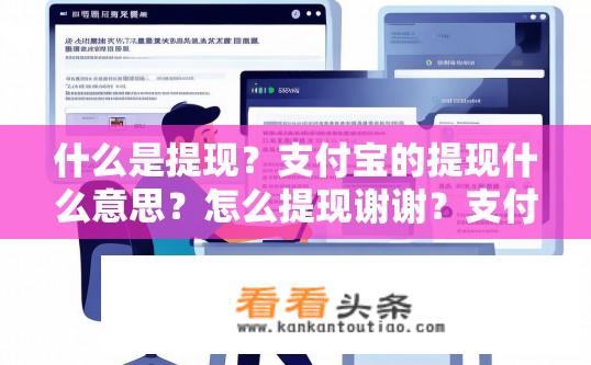 什么是提现？支付宝的提现什么意思？怎么提现谢谢？支付宝提现操作详解，提现概念及步骤是什么？