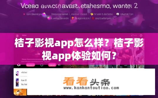 桔子影视app怎么样？桔子影视app体验如何？