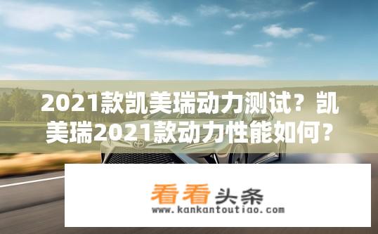 2021款凯美瑞动力测试？凯美瑞2021款动力性能如何？