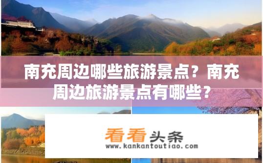 南充周边哪些旅游景点？南充周边旅游景点有哪些？