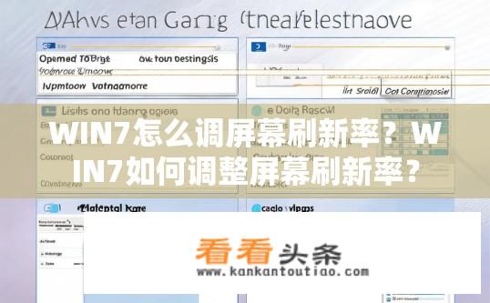 WIN7怎么调屏幕刷新率？WIN7如何调整屏幕刷新率？