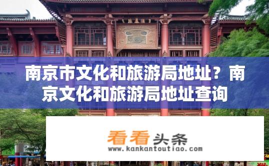 南京市文化和旅游局地址？南京文化和旅游局地址查询