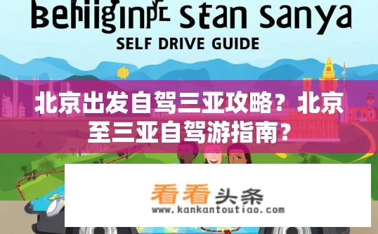 北京出发自驾三亚攻略？北京至三亚自驾游指南？