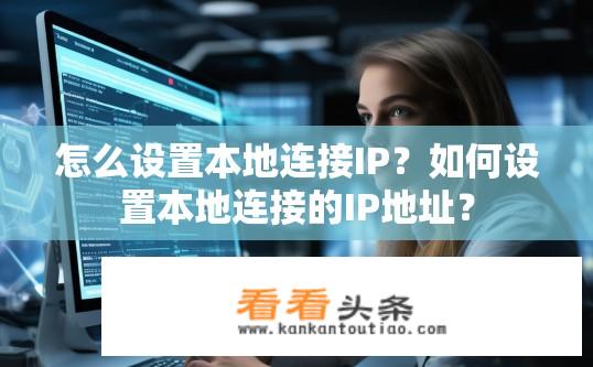 怎么设置本地连接IP？如何设置本地连接的IP地址？