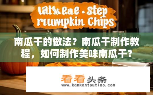 南瓜干的做法？南瓜干制作教程，如何制作美味南瓜干？