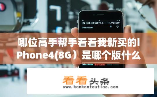 哪位高手帮手看看我新买的iPhone4(8G）是哪个版什么时候激活的？型号DNPGX6WXDPMW，lMEl 01296000151302？iPhone 4版本及激活时间查询疑问，型号DNPGX6WXDPMW，IMEI 01296000151302信息解读