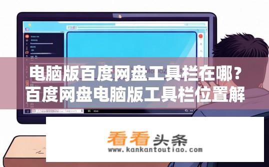 电脑版百度网盘工具栏在哪？百度网盘电脑版工具栏位置解析？