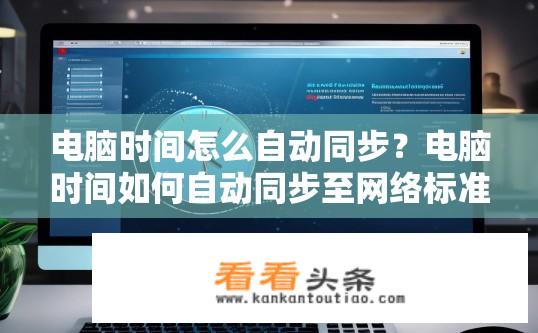电脑时间怎么自动同步？电脑时间如何自动同步至网络标准时间？