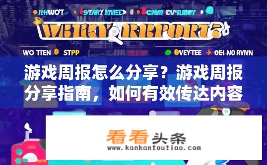 游戏周报怎么分享？游戏周报分享指南，如何有效传达内容？