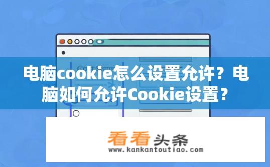 电脑cookie怎么设置允许？电脑如何允许Cookie设置？