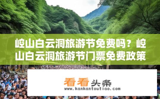 崆山白云洞旅游节免费吗？崆山白云洞旅游节门票免费政策？