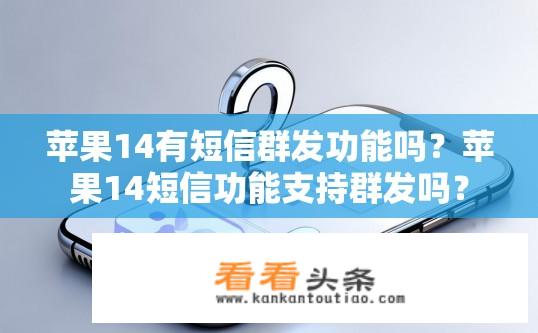 苹果14有短信群发功能吗？苹果14短信功能支持群发吗？