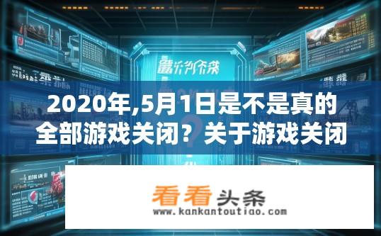 2020年,5月1日是不是真的全部游戏关闭？关于游戏关闭的谣言求证，2020年5月是否全面停服？