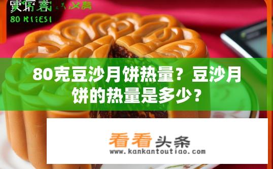 80克豆沙月饼热量？豆沙月饼的热量是多少？