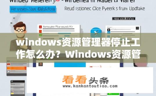 windows资源管理器停止工作怎么办？Windows资源管理器崩溃如何解决？