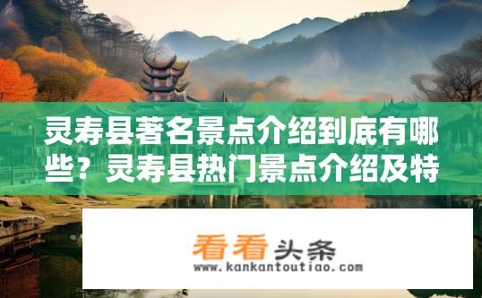 灵寿县著名景点介绍到底有哪些？灵寿县热门景点介绍及特色探秘