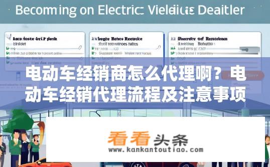 电动车经销商怎么代理啊？电动车经销代理流程及注意事项解析？