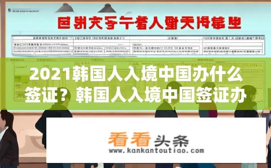 2021韩国人入境中国办什么签证？韩国人入境中国签证办理要求及流程？