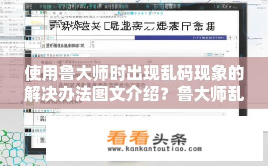 使用鲁大师时出现乱码现象的解决办法图文介绍？鲁大师乱码问题解决方案图文教程
