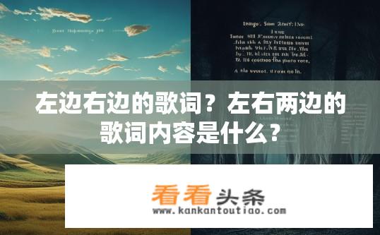 左边右边的歌词？左右两边的歌词内容是什么？