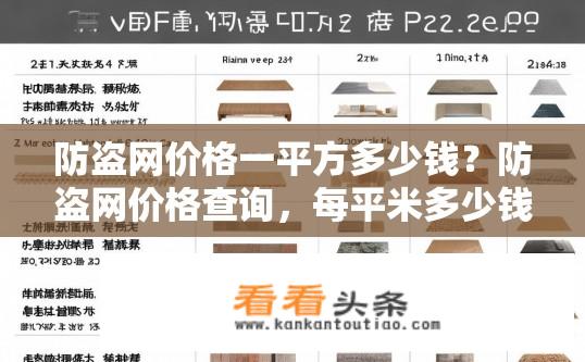 防盗网价格一平方多少钱？防盗网价格查询，每平米多少钱？