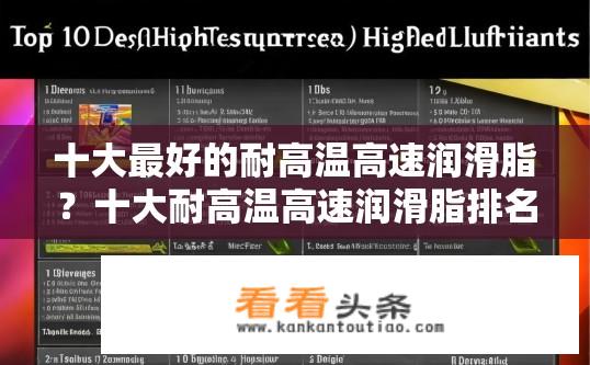 十大最好的耐高温高速润滑脂？十大耐高温高速润滑脂排名及特点？