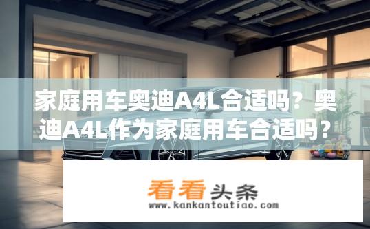 家庭用车奥迪A4L合适吗？奥迪A4L作为家庭用车合适吗？
