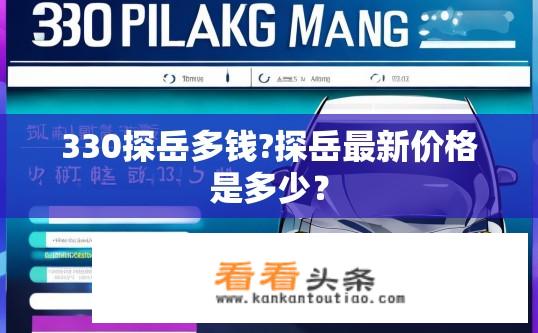 330探岳多钱?探岳最新价格是多少？