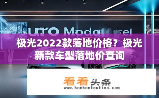 极光2022款落地价格？极光新款车型落地价查询