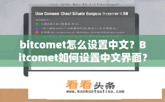 bitcomet怎么设置中文？Bitcomet如何设置中文界面？
