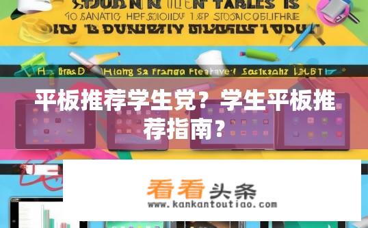 平板推荐学生党？学生平板推荐指南？