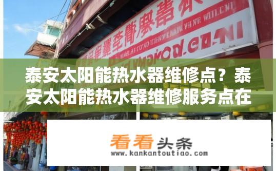泰安太阳能热水器维修点？泰安太阳能热水器维修服务点在哪里？