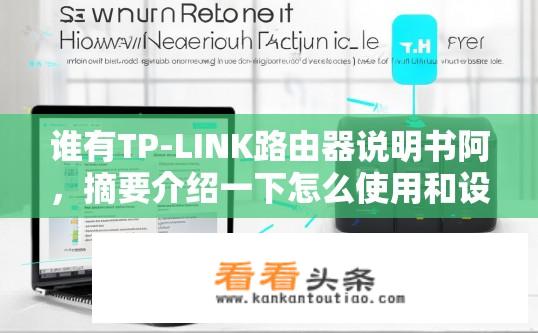 谁有TP-LINK路由器说明书阿，摘要介绍一下怎么使用和设置？TP-LINK路由器使用与设置指南，如何快速上手？