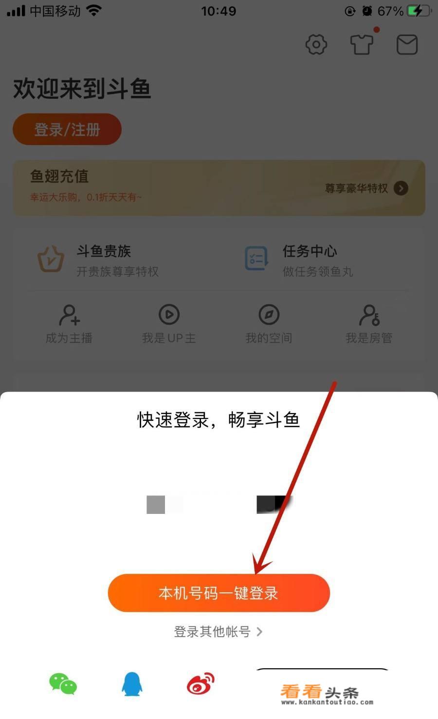 斗鱼怎么登录游戏账号？