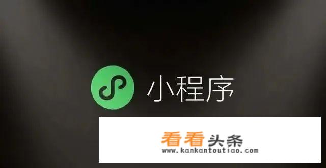 小程序怎么搞？