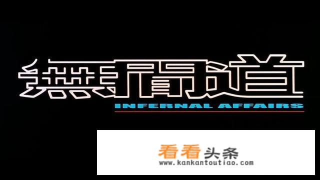 《无间道》所要表达的是什么意义？无间道深层意义解析是什么？