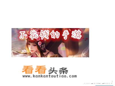 不花钱的手游有哪些？求推荐？不花钱也能畅玩的手游有哪些？求推荐榜单！