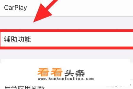 iphone手机屏幕上的“小黑点”如何设置？