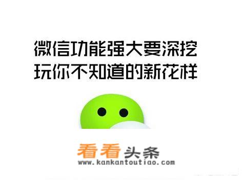 你知道微信里面哪些没被发现的小秘密？