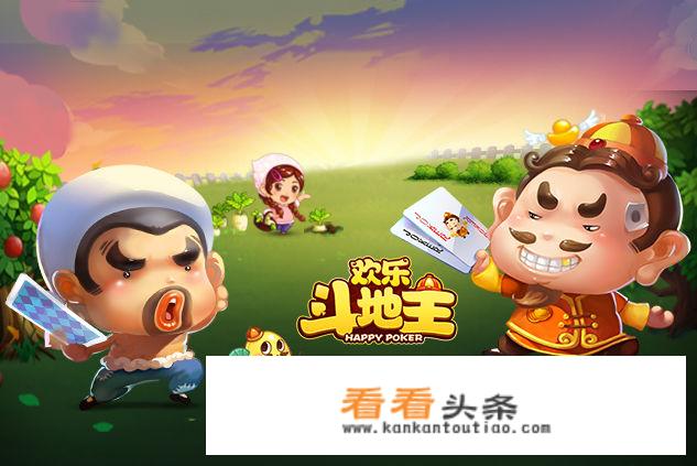 从“欢乐斗地主”中，你看了什么？