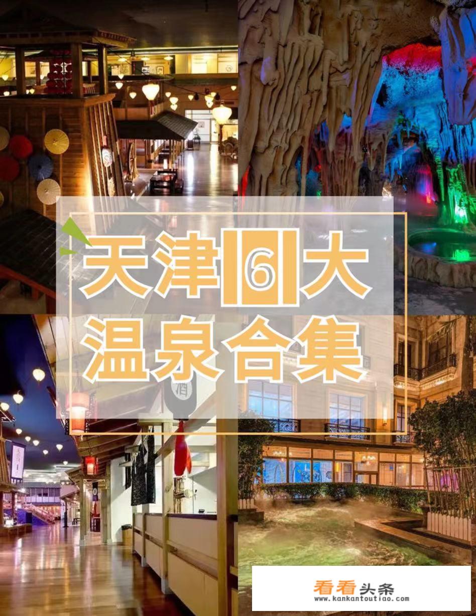 天津温泉哪最好？