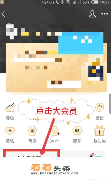 qq大会员在哪？开通详细流程2019最新？