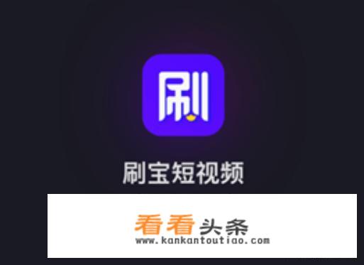 刷宝短视频，一天能赚多少钱？
