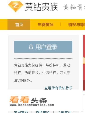 腾讯又出来个豪华版的黄钻？多少钱一个月？