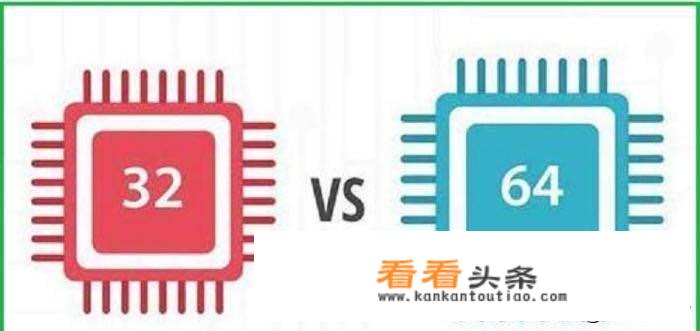 64位系统和32位系统比，有什么优势？