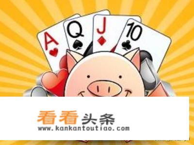 扑克牌抓猪怎么玩？