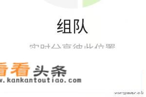 如何多人实时共享位置信息组队出行？